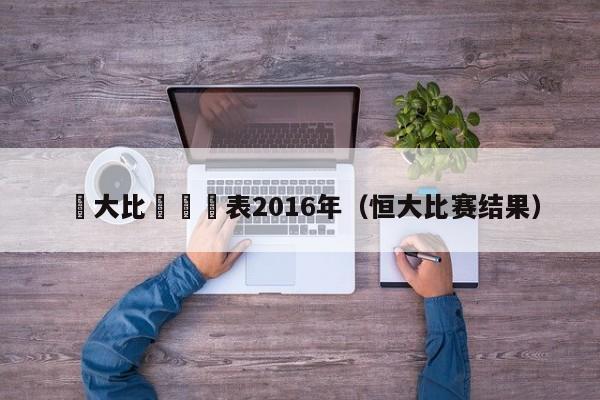 恆大比賽時間表2016年（恒大比賽結果）