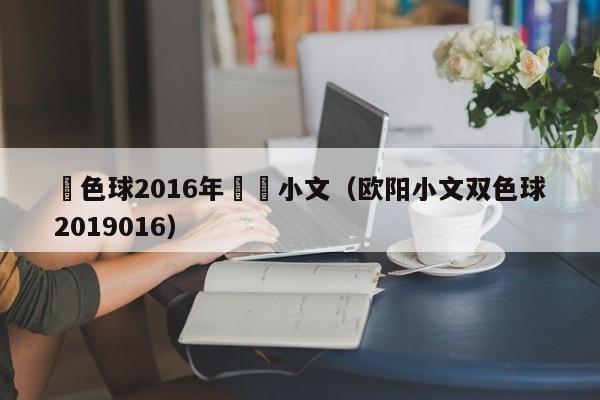 雙色球2016年歐陽小文（歐陽小文雙色球2019016）