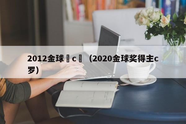 2012金球獎c羅（2020金球獎得主c羅）