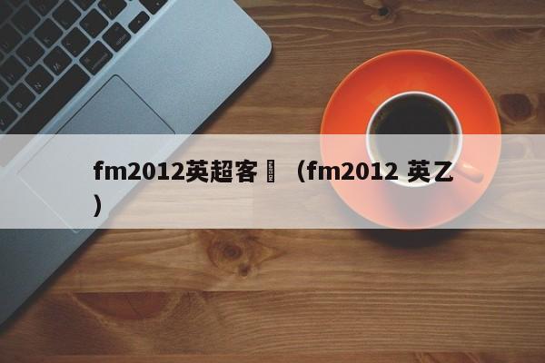 fm2012英超客場（fm2012 英乙）