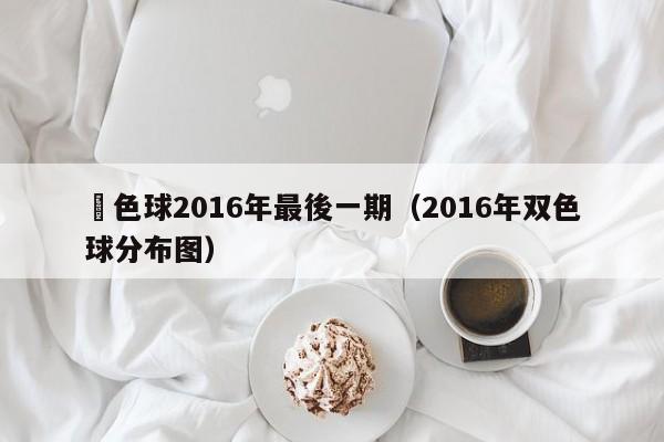 雙色球2016年最後一期（2016年雙色球分布圖）