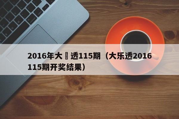 2016年大樂透115期（大樂透2016115期開獎結果）