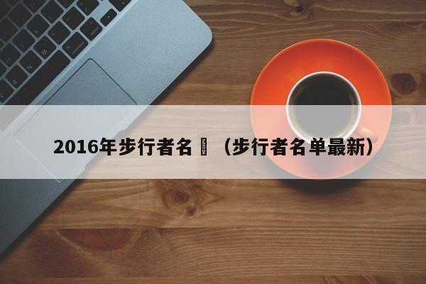 2016年步行者名單（步行者名單最新）