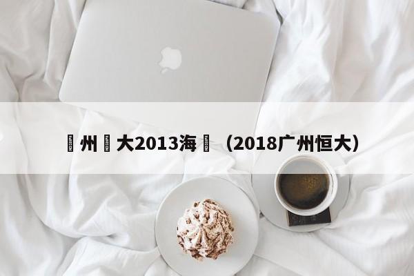 廣州恆大2013海報（2018廣州恒大）