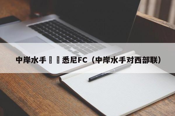 中岸水手對陣悉尼FC（中岸水手對西部聯）