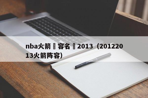 nba火箭陣容名單2013（20122013火箭陣容）