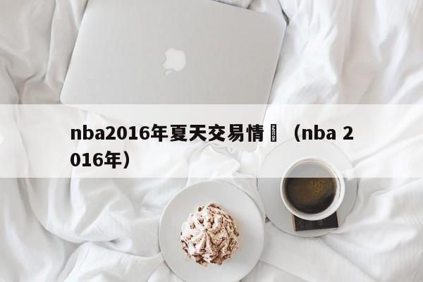 nba2016年夏天交易情況（nba 2016年）