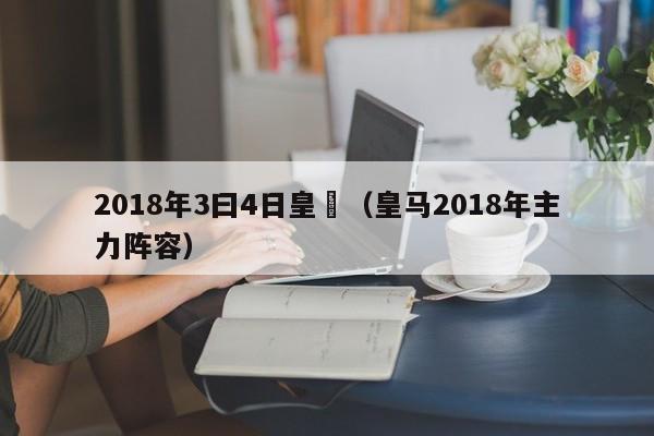 2018年3曰4日皇馬（皇馬2018年主力陣容）