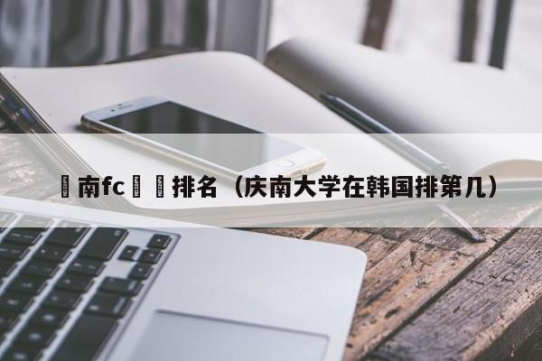 慶南fc韓國排名（慶南大學在韓國排第幾）