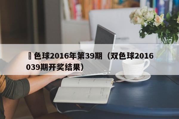 雙色球2016年第39期（雙色球2016039期開獎結果）