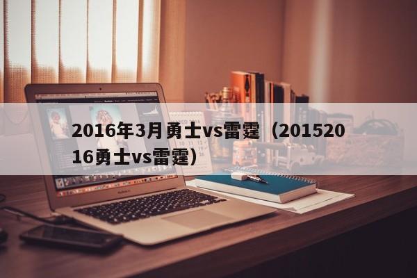 2016年3月勇士vs雷霆（20152016勇士vs雷霆）