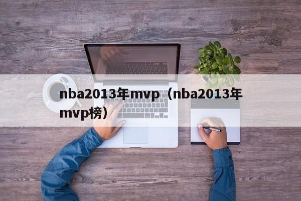 nba2013年mvp（nba2013年mvp榜）