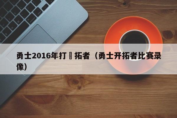 勇士2016年打開拓者（勇士開拓者比賽錄像）