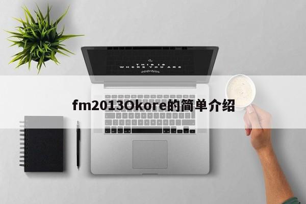 fm2013Okore的簡單介紹