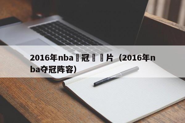 2016年nba奪冠紀錄片（2016年nba奪冠陣容）