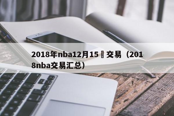 2018年nba12月15號交易（2018nba交易匯總）