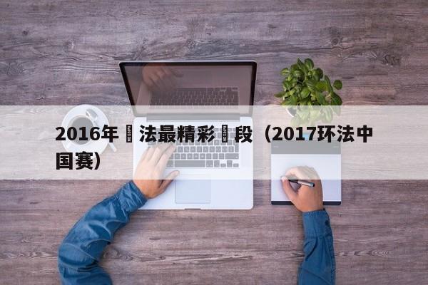 2016年環法最精彩賽段（2017環法中國賽）