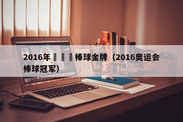 2016年奧運會棒球金牌（2016奧運會棒球冠軍）