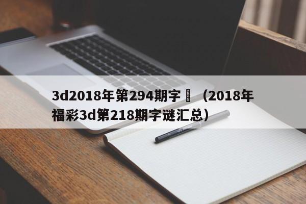 3d2018年第294期字謎（2018年福彩3d第218期字謎匯總）