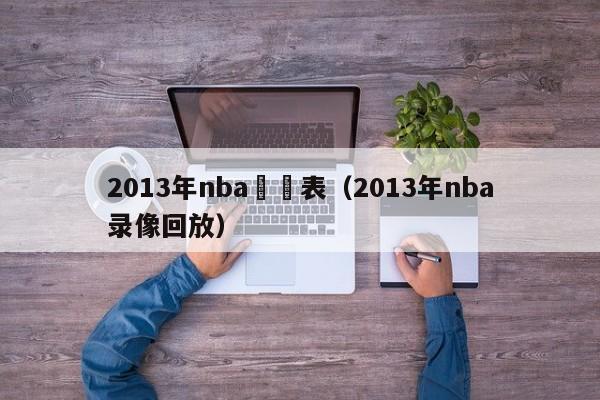 2013年nba戰績表（2013年nba錄像回放）