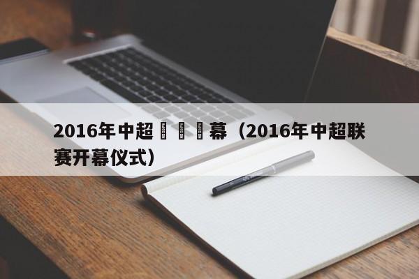 2016年中超聯賽開幕（2016年中超聯賽開幕儀式）