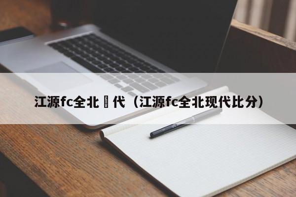 江源fc全北現代（江源fc全北現代比分）