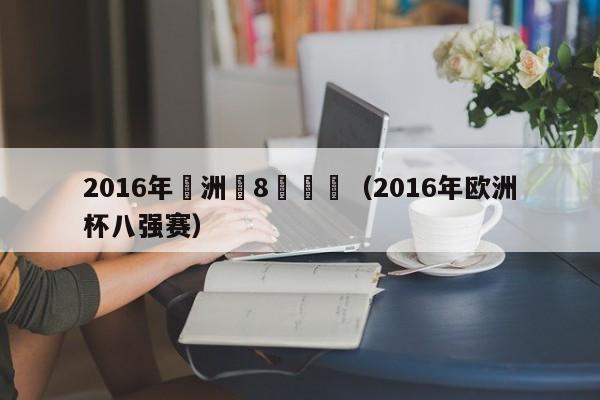 2016年歐洲盃8強預測（2016年歐洲杯八強賽）