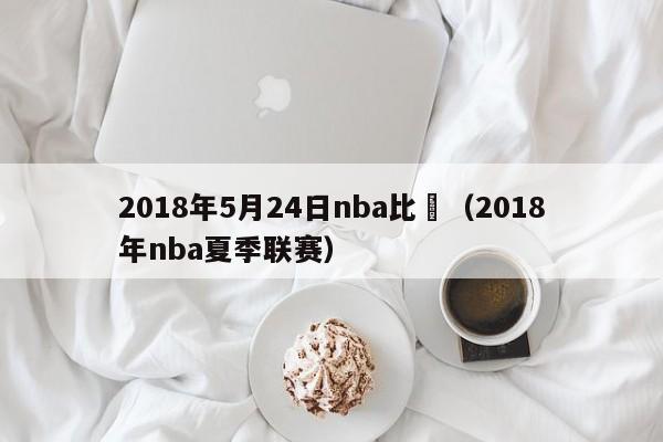 2018年5月24日nba比賽（2018年nba夏季聯賽）