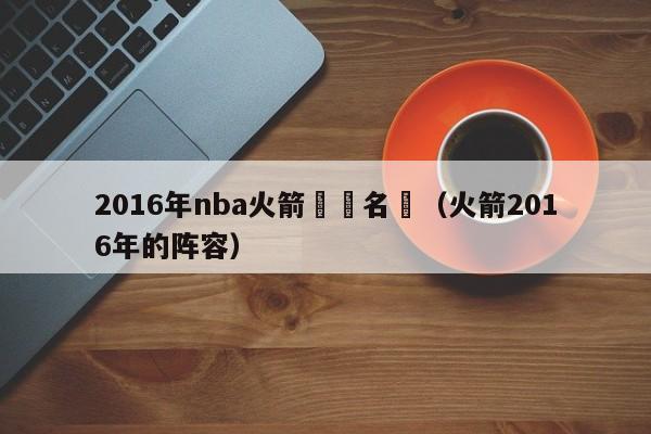 2016年nba火箭隊員名單（火箭2016年的陣容）