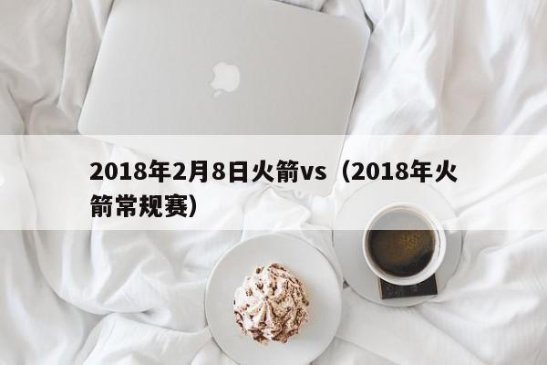 2018年2月8日火箭vs（2018年火箭常規賽）