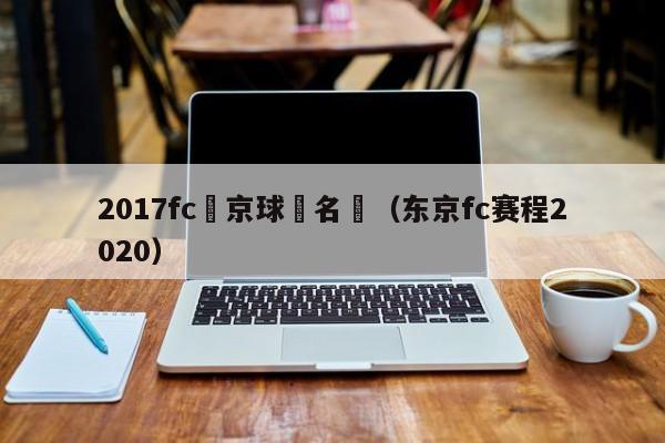 2017fc東京球員名單（東京fc賽程2020）