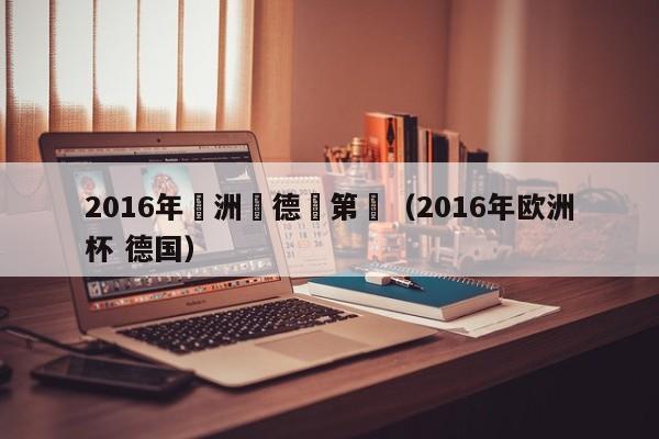 2016年歐洲盃德國第幾（2016年歐洲杯 德國）