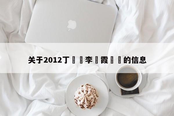 關於2012丁寧對李曉霞視頻的信息