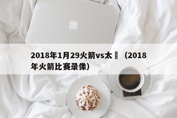 2018年1月29火箭vs太陽（2018年火箭比賽錄像）