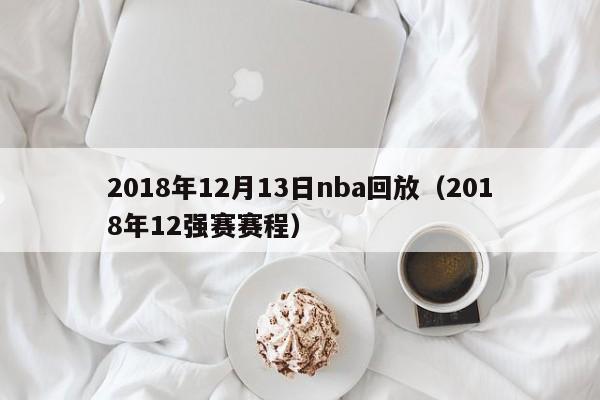 2018年12月13日nba回放（2018年12強賽賽程）