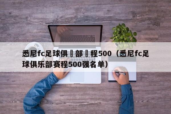 悉尼fc足球俱樂部賽程500（悉尼fc足球俱樂部賽程500強名單）