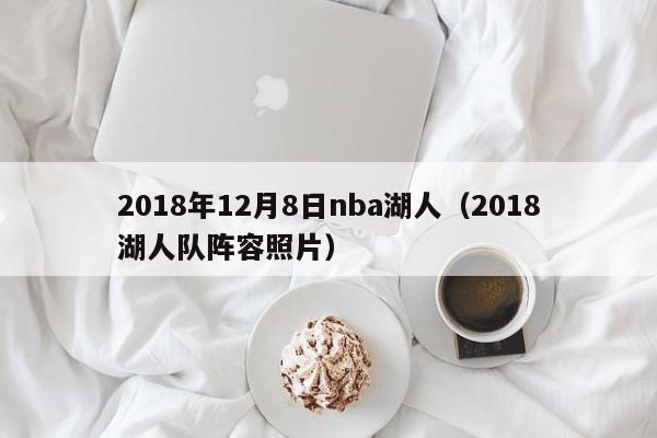 2018年12月8日nba湖人（2018湖人隊陣容照片）