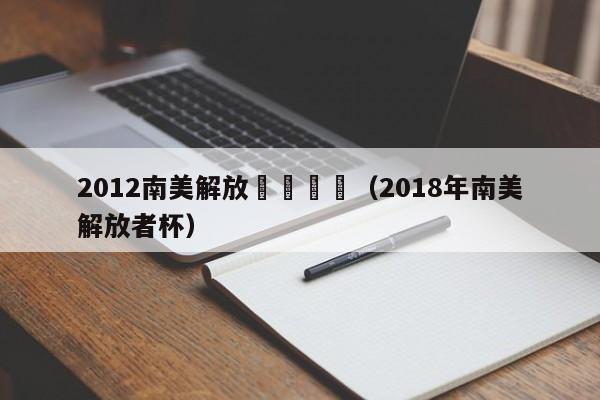 2012南美解放盃內馬爾（2018年南美解放者杯）