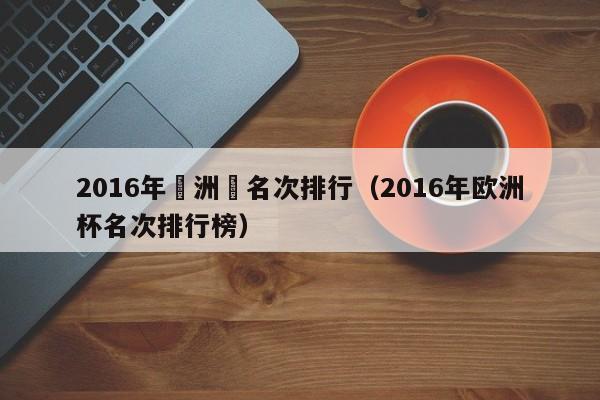 2016年歐洲盃名次排行（2016年歐洲杯名次排行榜）