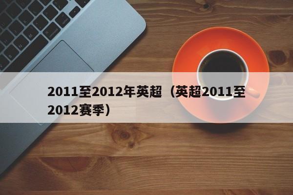 2011至2012年英超（英超2011至2012賽季）