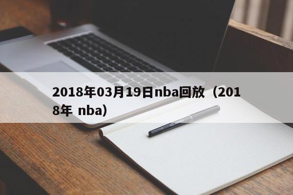 2018年03月19日nba回放（2018年 nba）