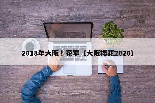 2018年大阪櫻花季（大阪櫻花2020）