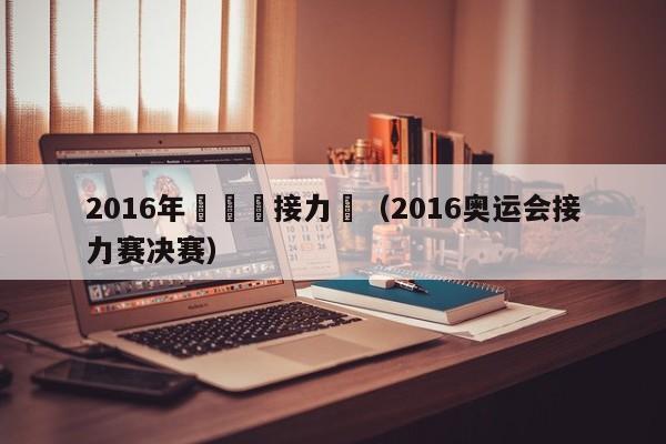 2016年奧運會接力賽（2016奧運會接力賽決賽）