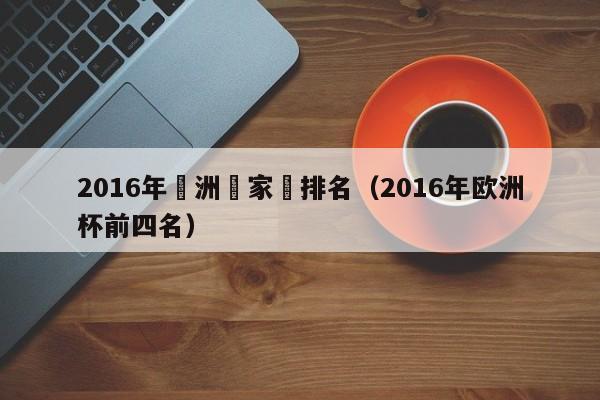 2016年歐洲國家盃排名（2016年歐洲杯前四名）