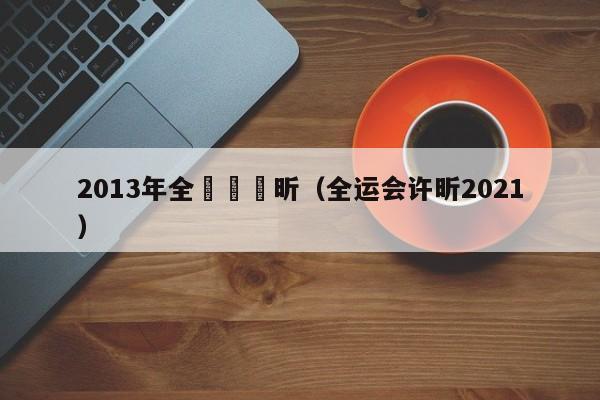 2013年全運會許昕（全運會許昕2021）