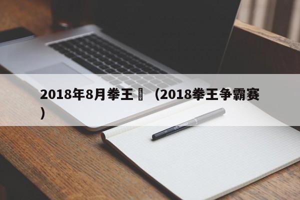 2018年8月拳王賽（2018拳王爭霸賽）