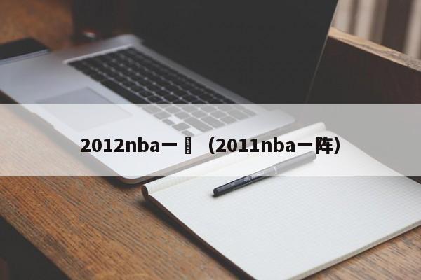 2012nba一陣（2011nba一陣）