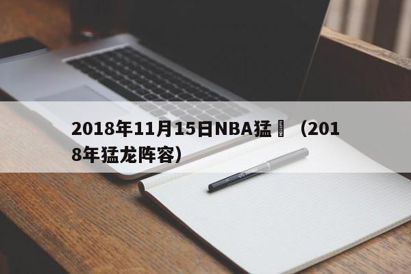 2018年11月15日NBA猛龍（2018年猛龍陣容）