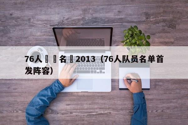 76人隊員名單2013（76人隊員名單首發陣容）