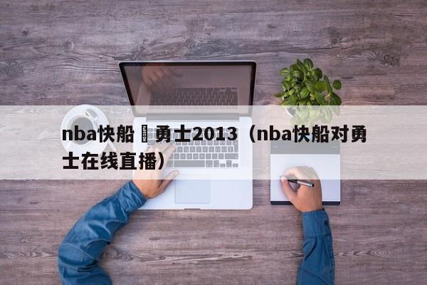 nba快船對勇士2013（nba快船對勇士在線直播）